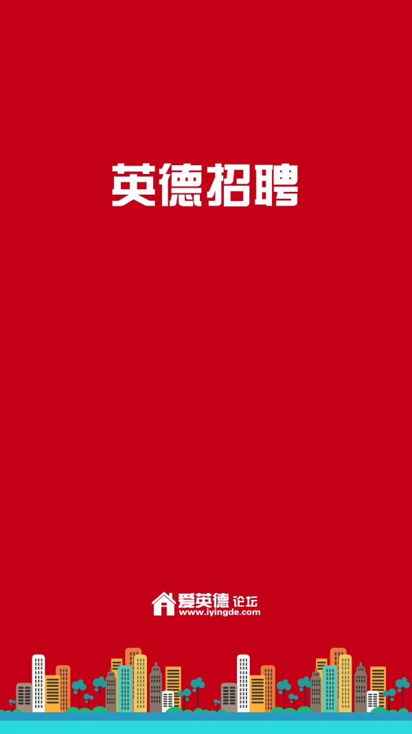 英德招聘网-01