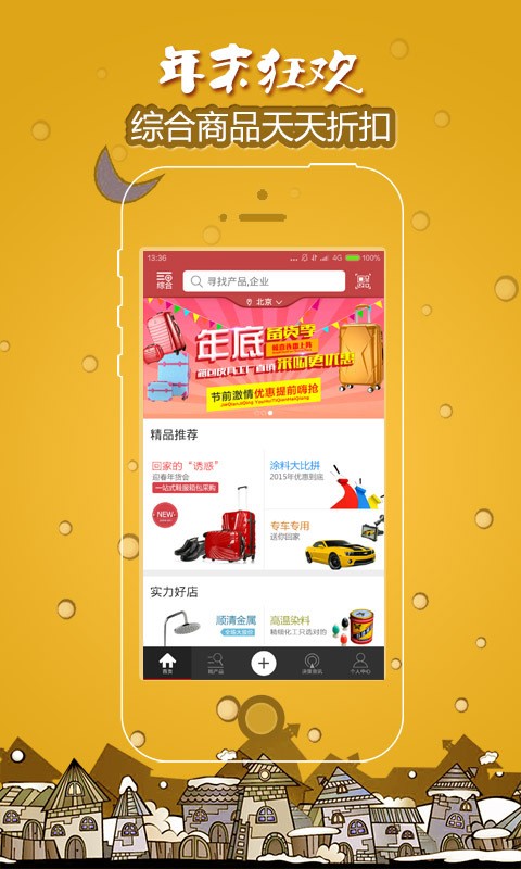 慧聪采购通-01