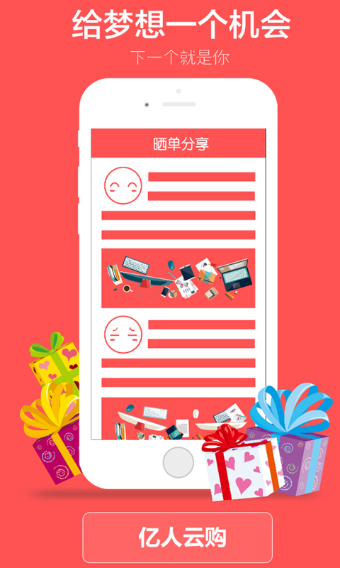 亿人云购-01