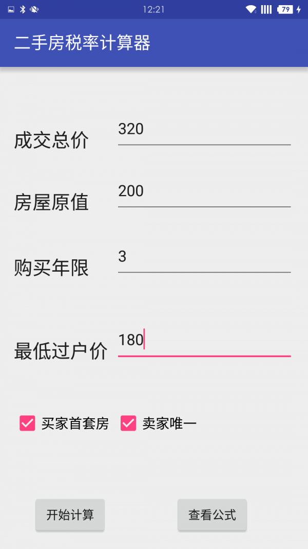 二手房税率计算器-01