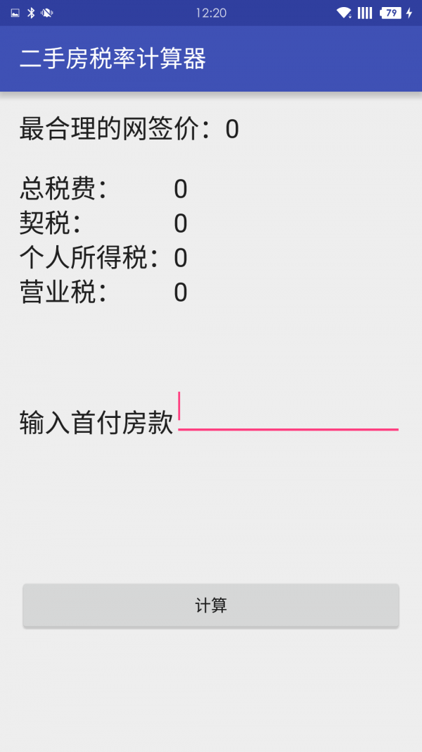 二手房税率计算器-01