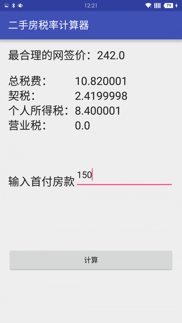 二手房税率计算器-01