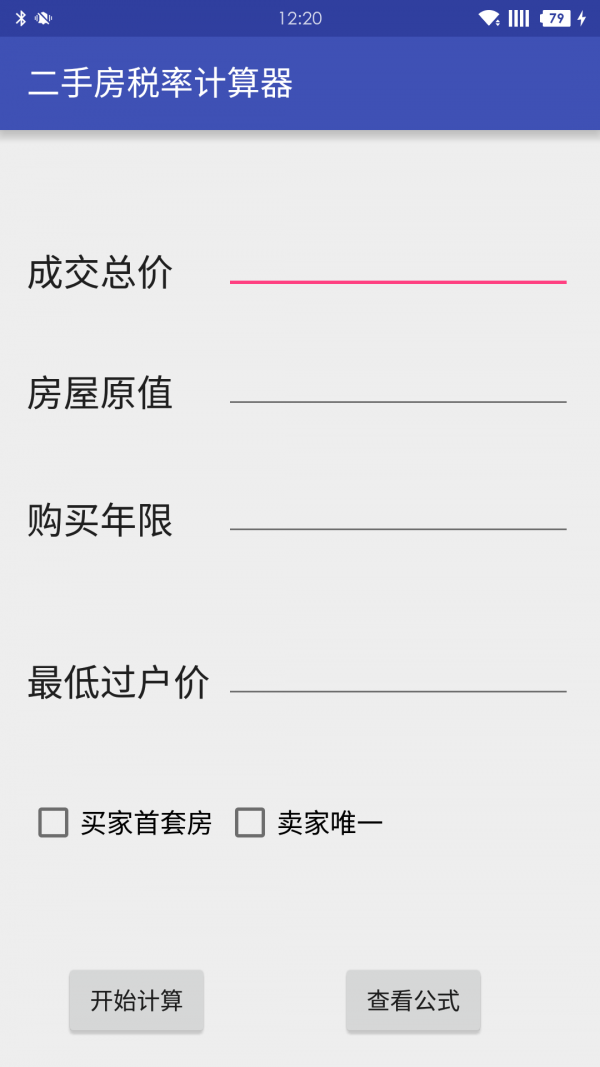 二手房税率计算器-01