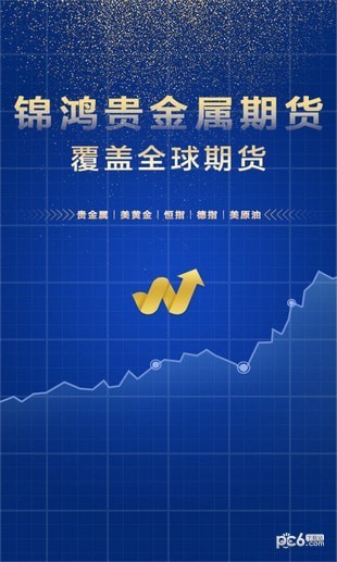 锦鸿贵金属期货-0
