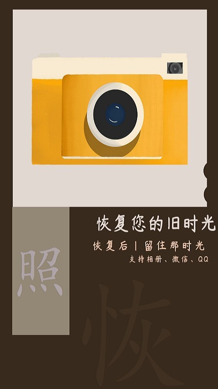 照片恢复时光-0