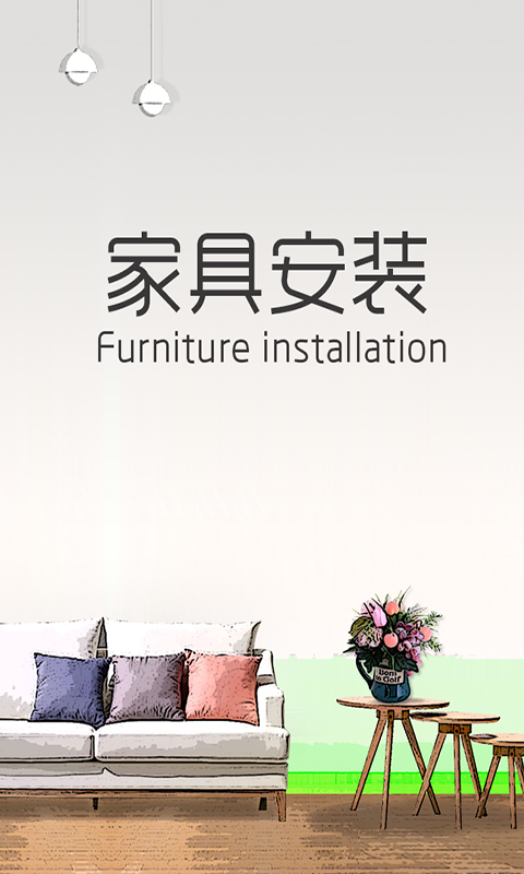 家具安装商城-0
