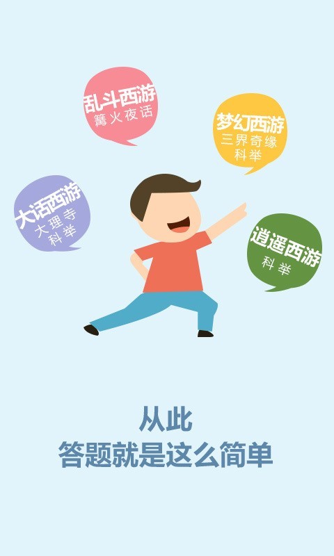 牧童答题器-3