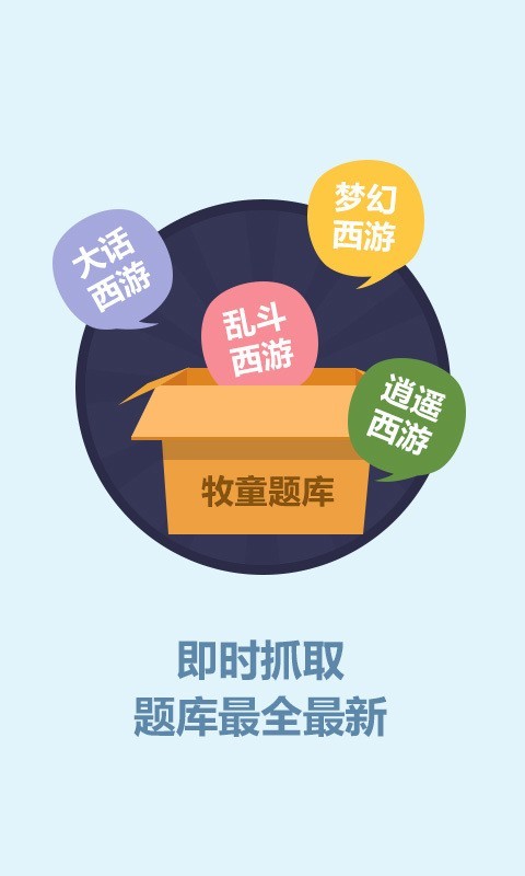 牧童答题器-0
