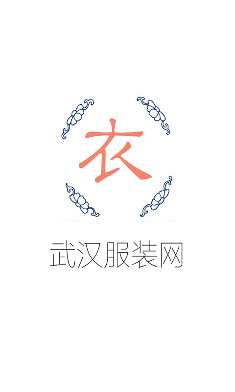 武汉服装网-0