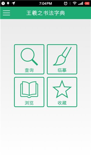 王羲之书法字典-4