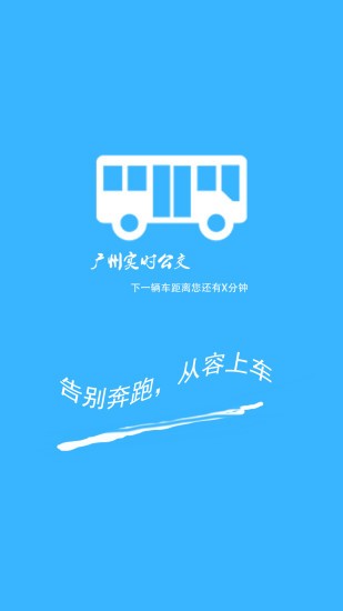 广州实时公交查询-0