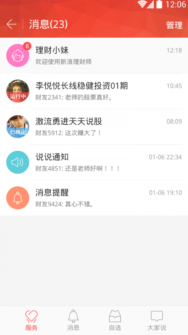 新浪理财师管理版-3