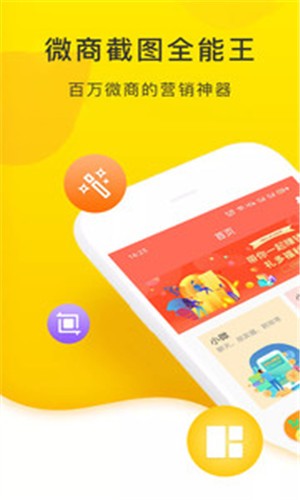 微商截图全能王-0