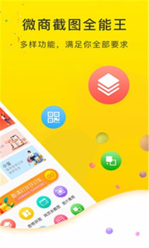 微商截图全能王-2