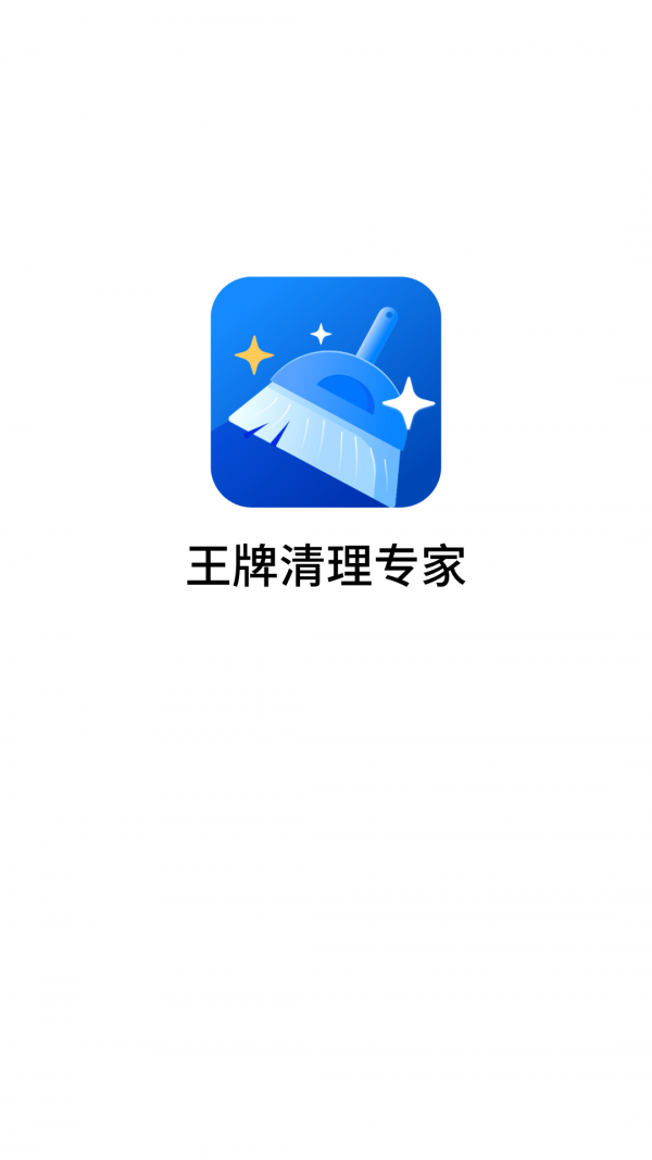 王牌清理专家-0