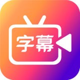 字说视频