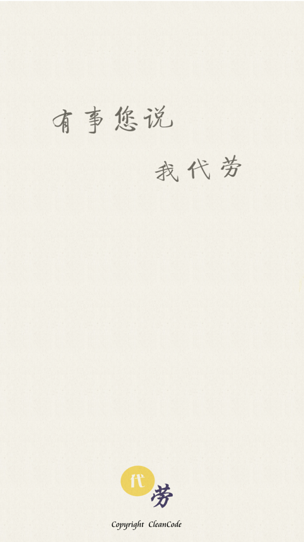 代劳-01