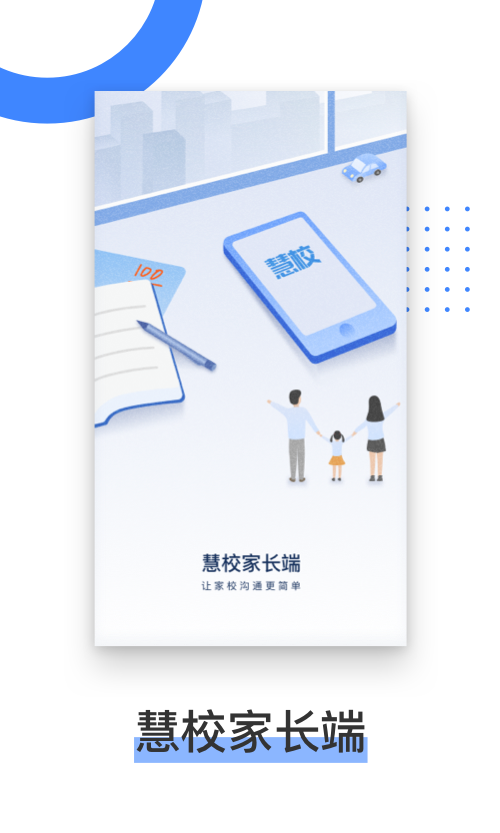 慧校家长端-3