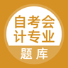 自考会计专业