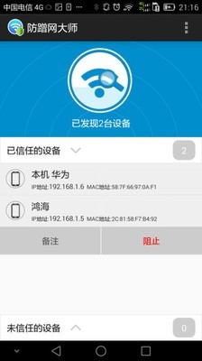 防蹭网大师手机版-4