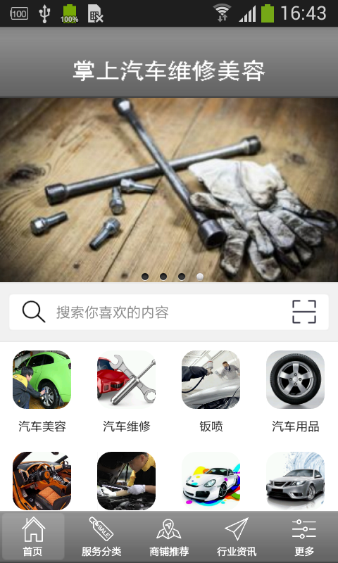 掌上汽车维修美容平台-0