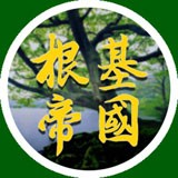 根基帝国