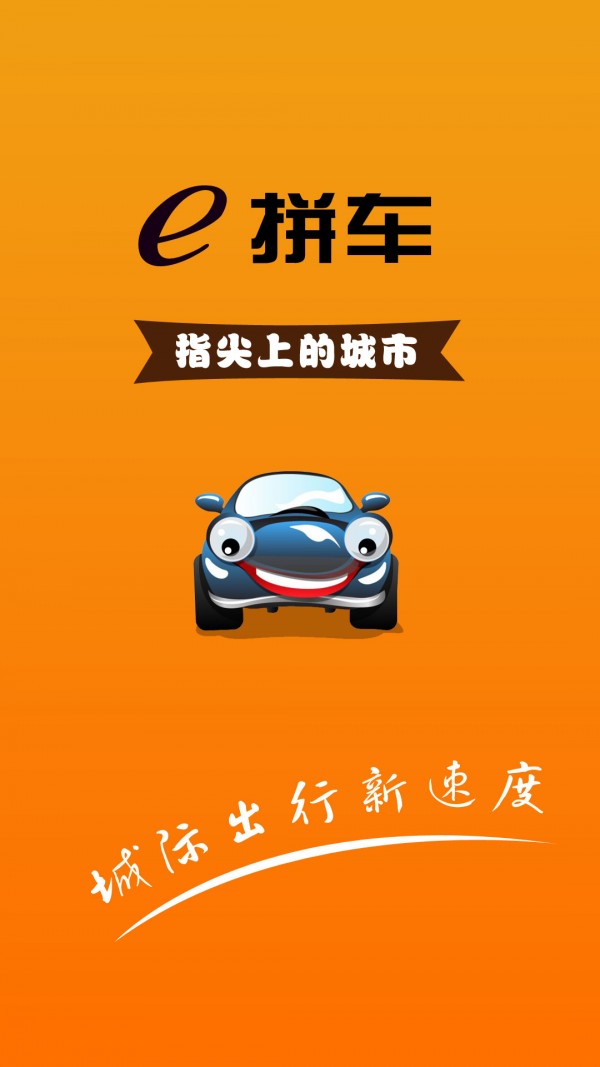 e拼车司机端-0