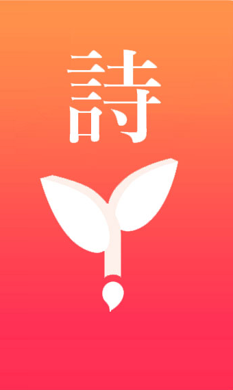 趣诗词-0