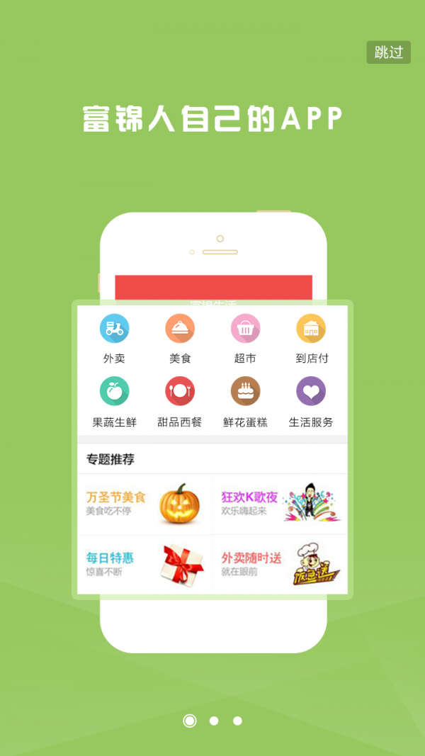 富锦生活外卖端-0