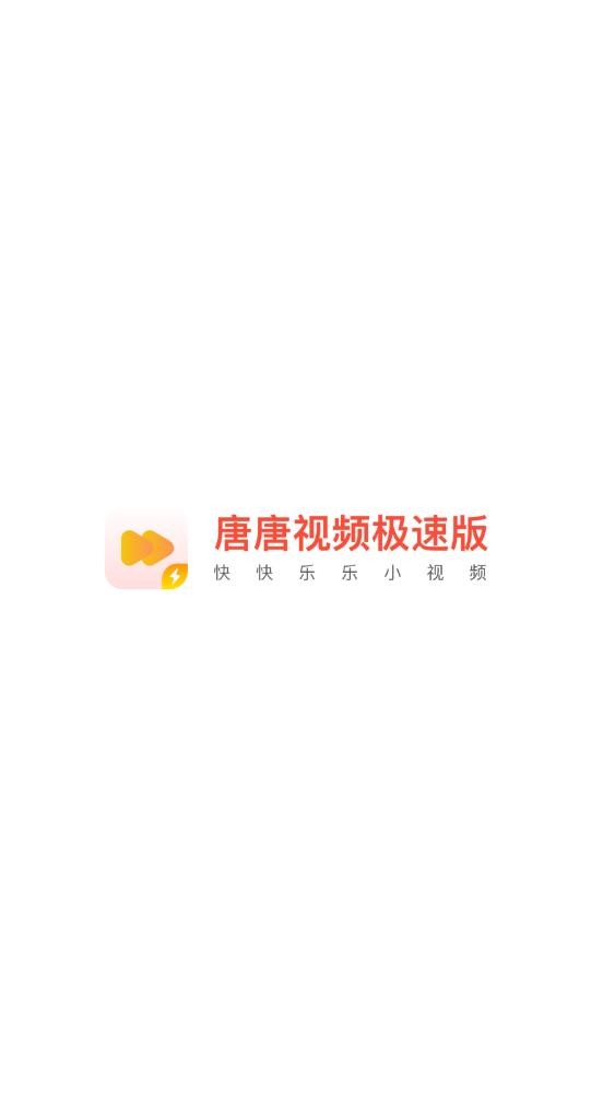 唐唐视频极速版-0