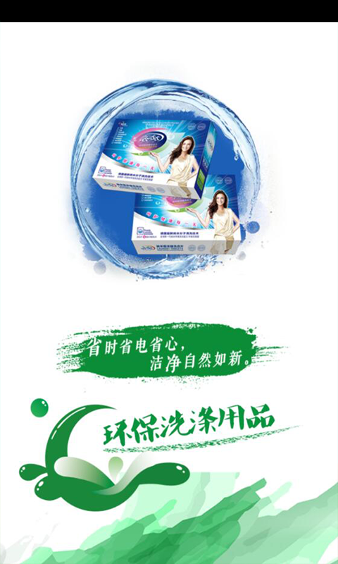 环保洗涤用品-0