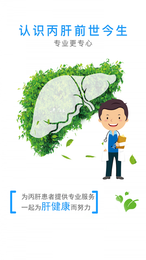 丙肝问医生-0