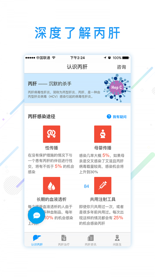 丙肝问医生-1