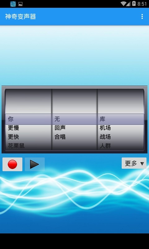 神奇变声器-0