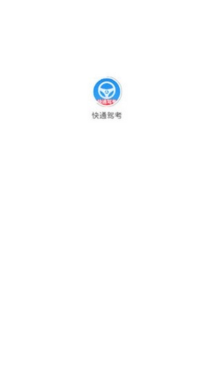 快通驾考-01