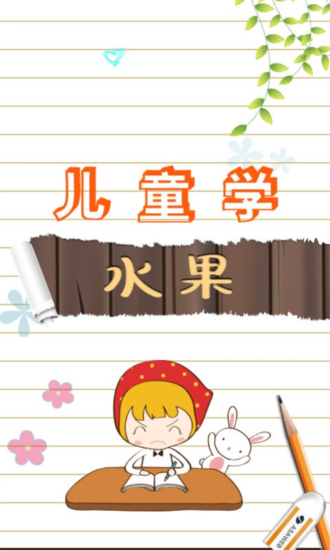 儿童游戏学水果-0