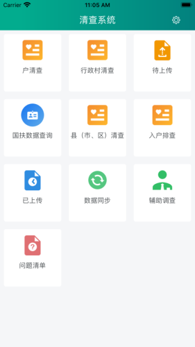 清查系统-2