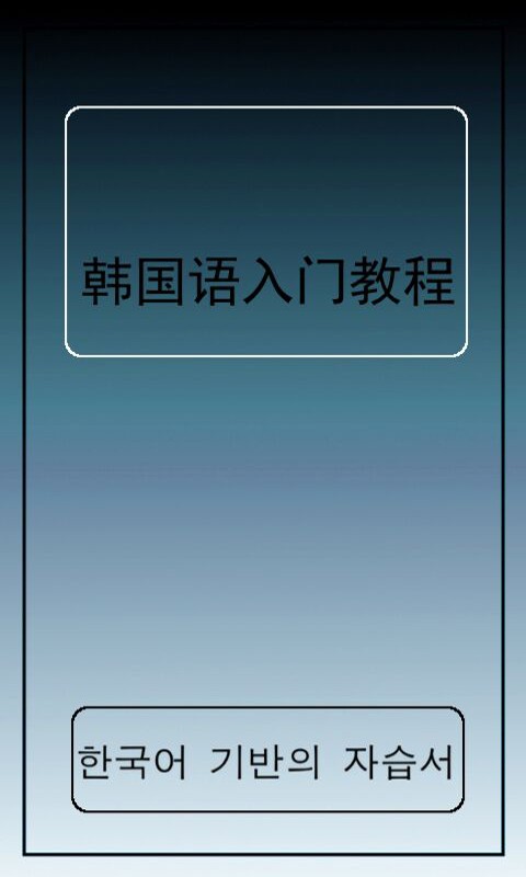 韩语学习基础版-01