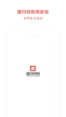 建玛特购商家版-0