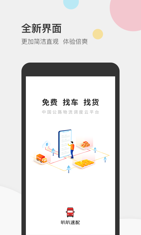 叭叭速配货主版-0