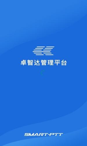 卓智达管理平台-3