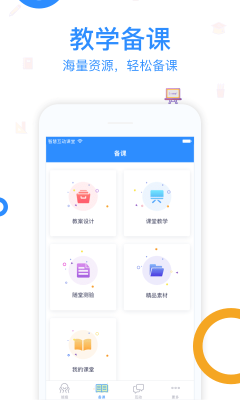 智慧互动课堂-01
