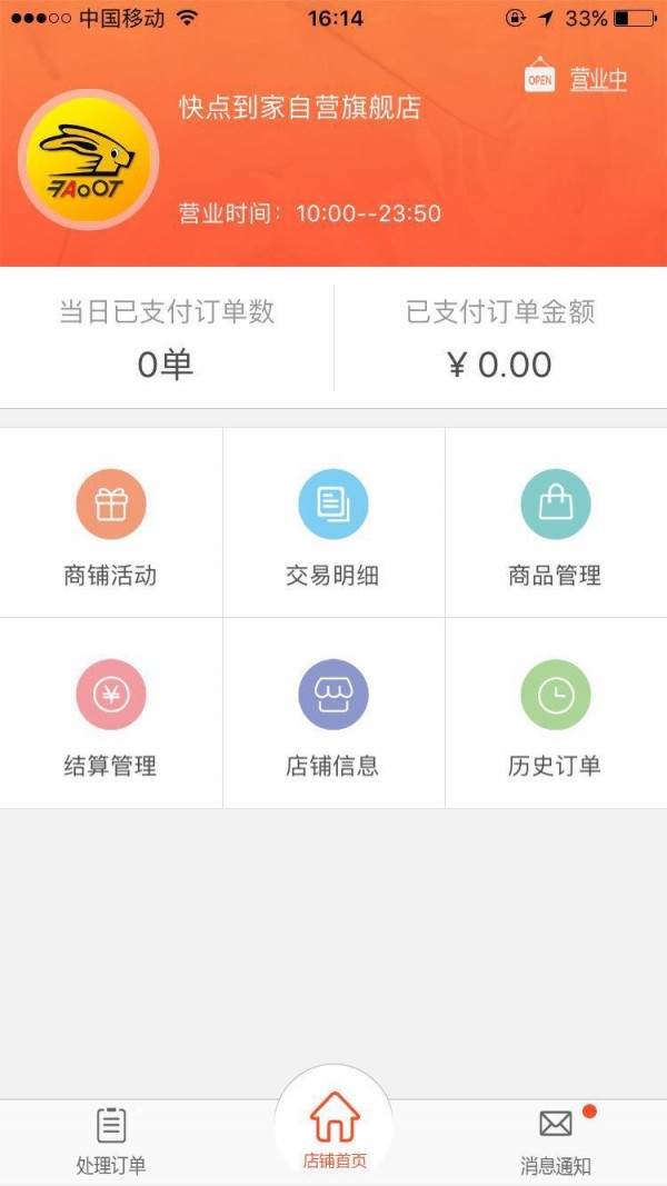 快点到家商家版-0