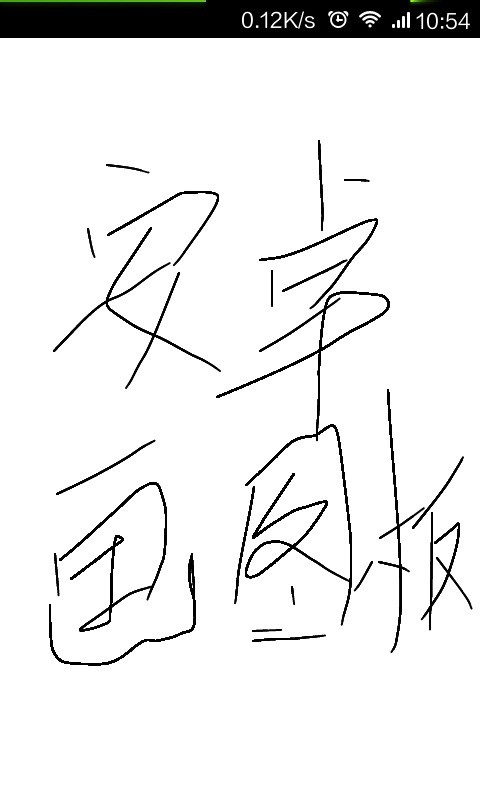 安卓画图板-01