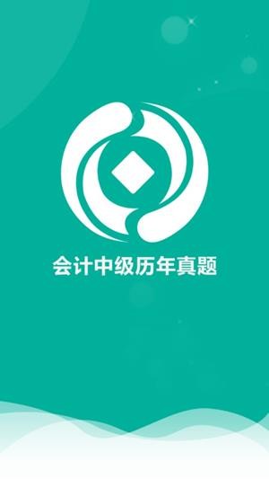 会计中级历年真题-01