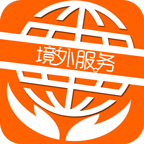 境外服务网