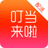 叮当来啦配送版