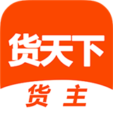 天下货