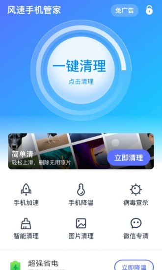 风速手机管家-0