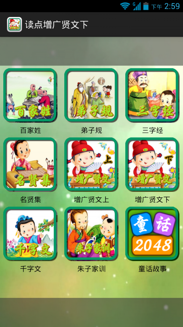 读点增广贤文下-0